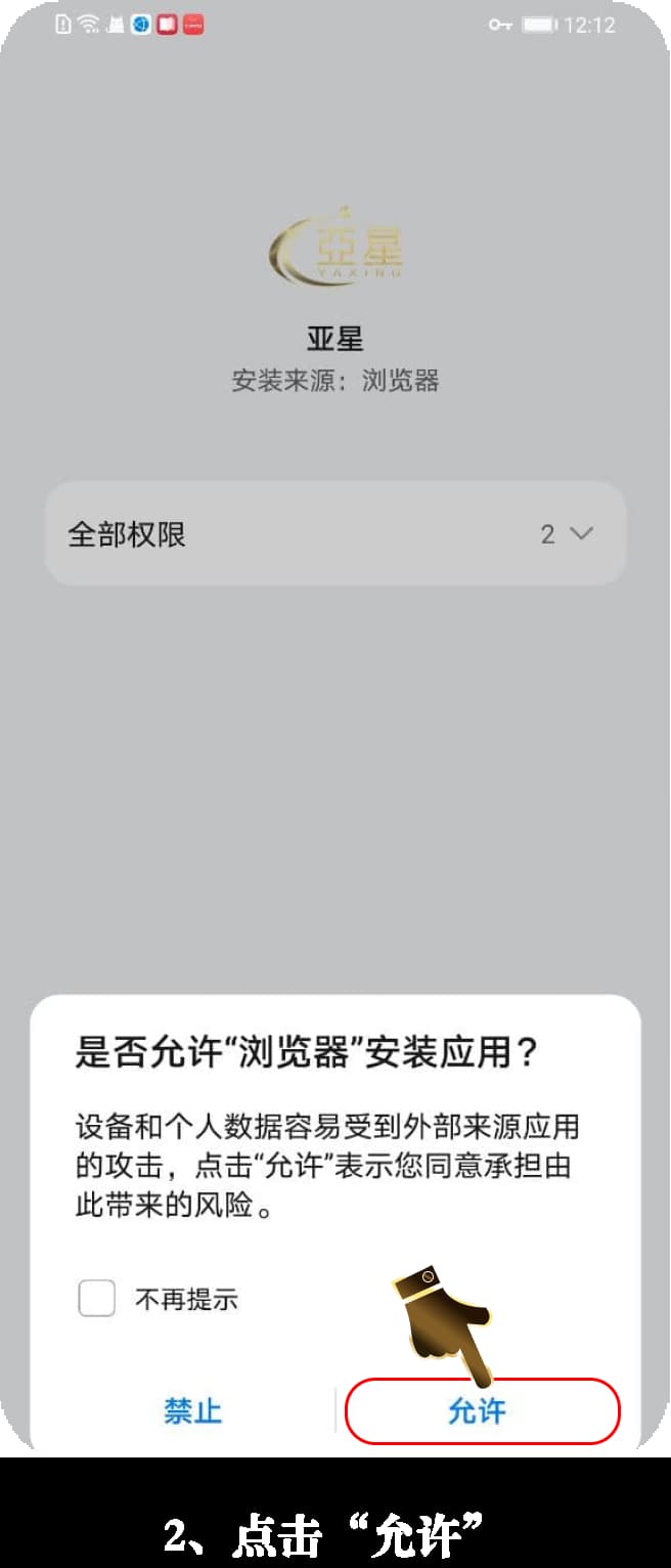 亚星Android客户端安装流程可视化步骤示意图2