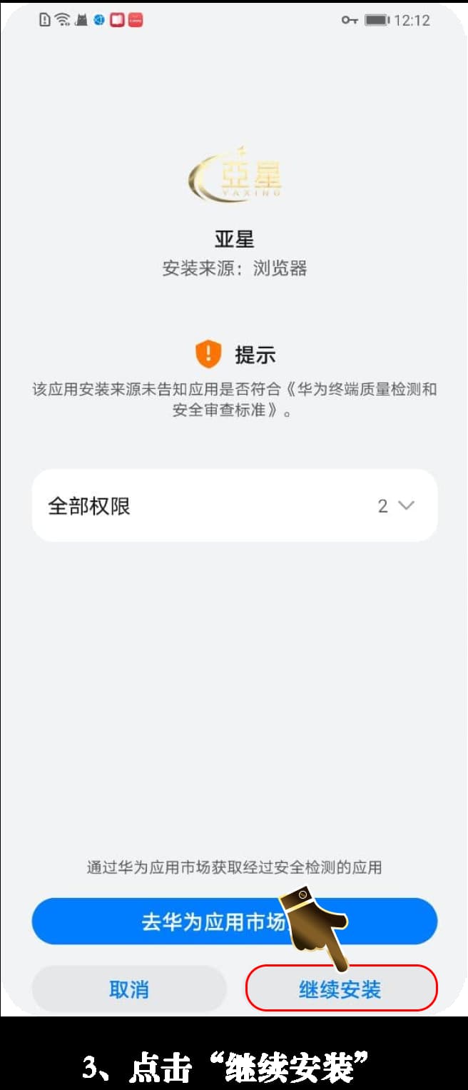 亚星Android客户端安装流程可视化步骤示意图3