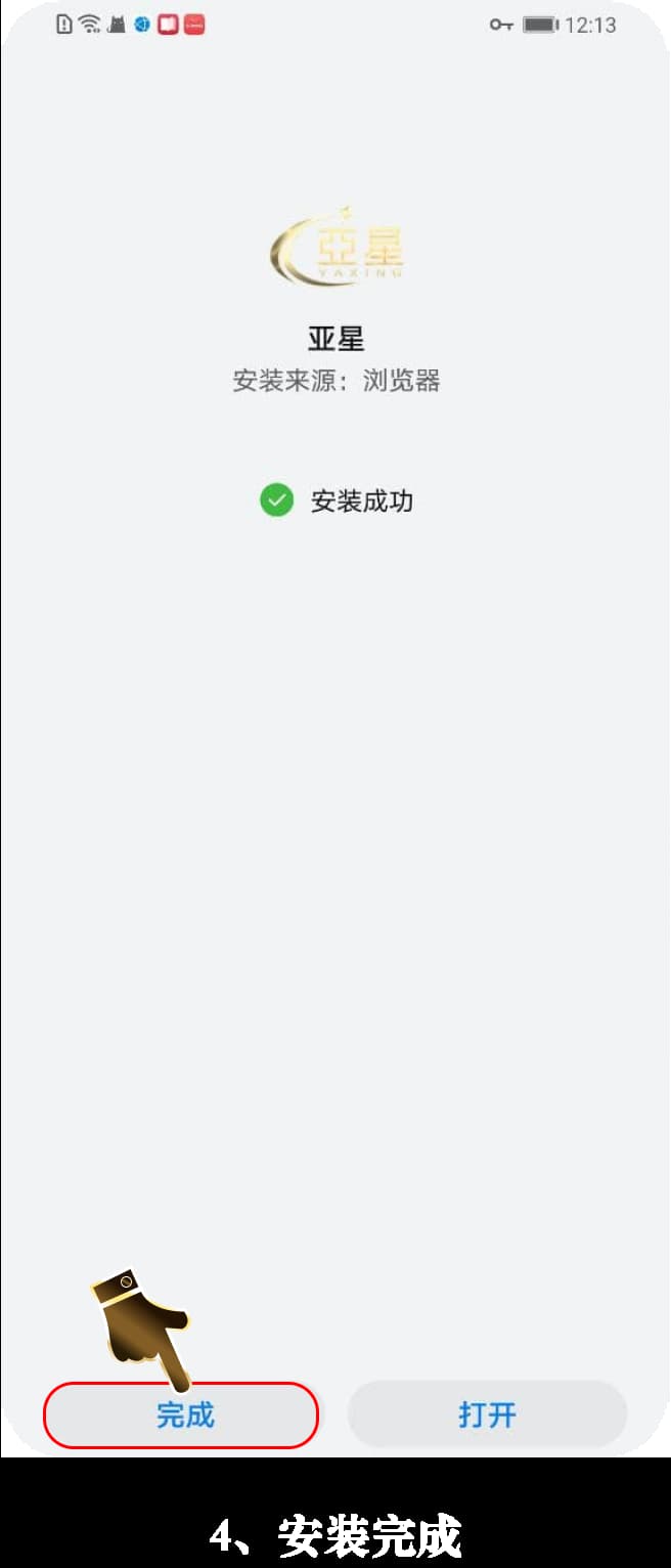 亚星Android客户端安装流程可视化步骤示意图4