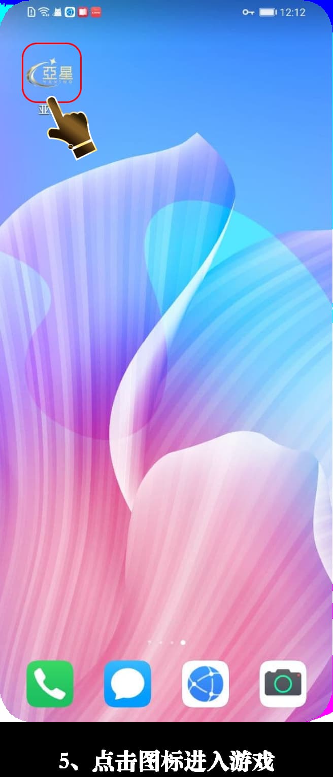 亚星Android客户端安装流程可视化步骤示意图5